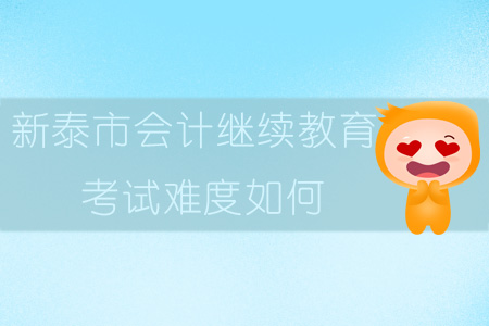 2019年山東省新泰市會計繼續(xù)教育難度如何？