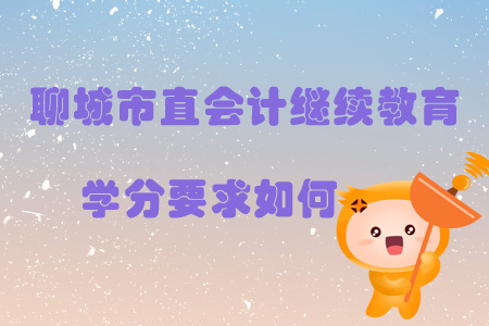 2019年山東省聊城市直會(huì)計(jì)繼續(xù)教育學(xué)分要求如何？