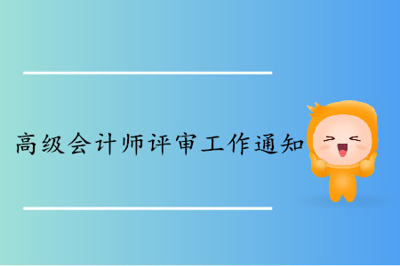 2019年天津高級會計(jì)師評審申報(bào)事項(xiàng)通知