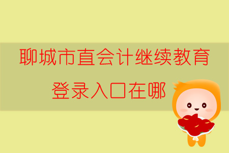 2019年山東省聊城市直會(huì)計(jì)繼續(xù)教育登錄入口在哪？