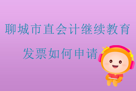 2019年山東省聊城市直會(huì)計(jì)繼續(xù)教育發(fā)票如何申請(qǐng)？