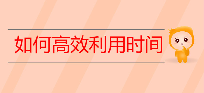 上班族備考初級會(huì)計(jì)如何高效利用時(shí)間快速通關(guān)？