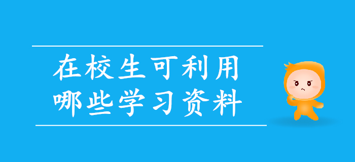 備考初級(jí)會(huì)計(jì)，在校生可利用哪些學(xué)習(xí)資料？