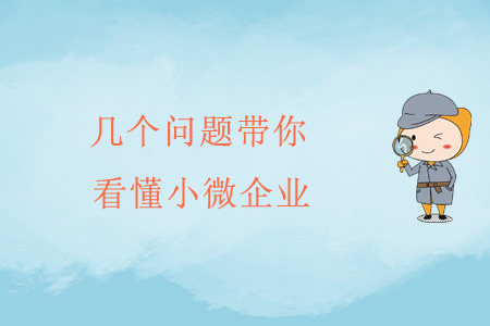幾個問題帶你看懂小微企業(yè)