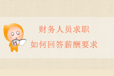 財務(wù)人員求職，如何回答薪酬要求？