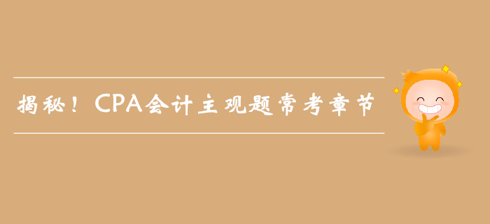 揭秘！CPA會(huì)計(jì)主觀題常考章節(jié)