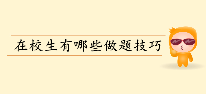 備考初級會計做題要掌握哪些技巧？在校生往這兒看！