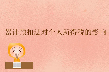 累計(jì)預(yù)扣法對個(gè)人所得稅的影響