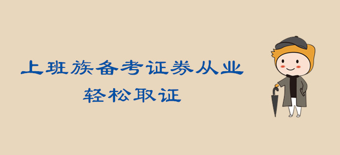 做到這三步，上班族備考證券從業(yè)，輕松取證不是夢！