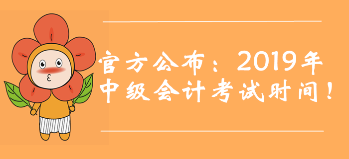 官方公布：2019年中級會計考試時間！新增第三批次！