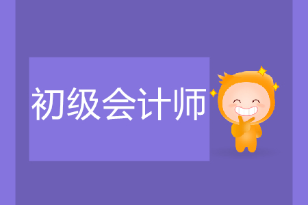 初級會計職稱是助理會計師嗎？