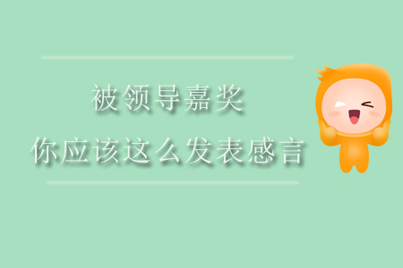 被領(lǐng)導(dǎo)嘉獎，你應(yīng)該這么發(fā)表感言