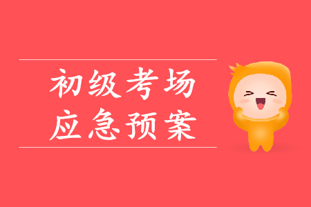 初級會計考場突發(fā)情況如何處理？財政權(quán)威解答！