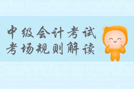 參加中級會計考試，遲到了還能進(jìn)考場嗎？