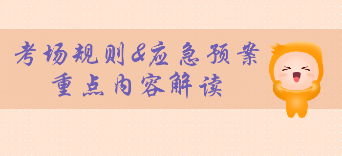 2020年初級會計考試考場規(guī)則官宣！計算器不可帶！