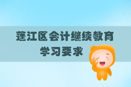 2019年廣東省蓬江區(qū)會計繼續(xù)教育的學(xué)習(xí)要求有什么？