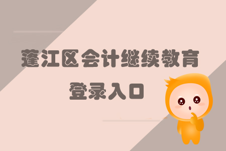 2019年廣東省蓬江區(qū)會(huì)計(jì)繼續(xù)教育的登錄入口在哪里你知道嗎？