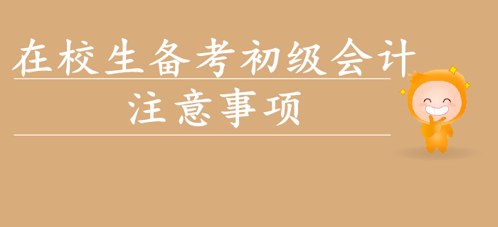 在校生想要通關(guān)初級(jí)會(huì)計(jì)？以下事項(xiàng)要注意！