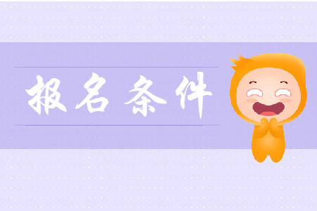 湖南初級會計(jì)證報(bào)名條件是什么？