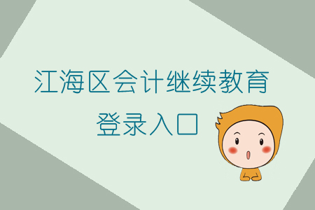 2019年廣東省江海區(qū)會計繼續(xù)教育怎樣進行登錄？