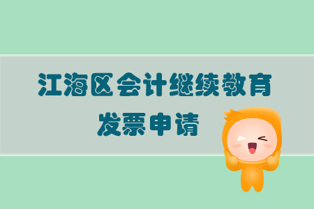 2019年廣東省江海區(qū)會(huì)計(jì)繼續(xù)教育如何申請(qǐng)發(fā)票？