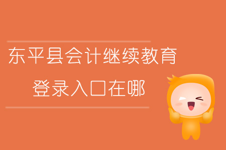2019年山東省泰安市東平縣會計繼續(xù)教育登錄入口在哪？