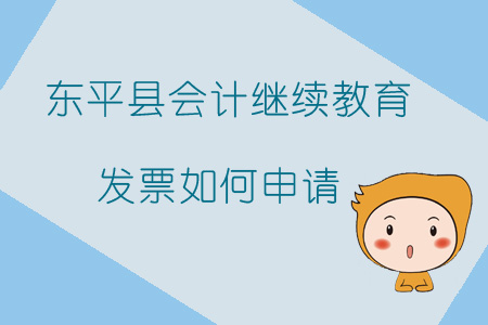 2019年山東省泰安市東平縣會計繼續(xù)教育發(fā)票如何申請？