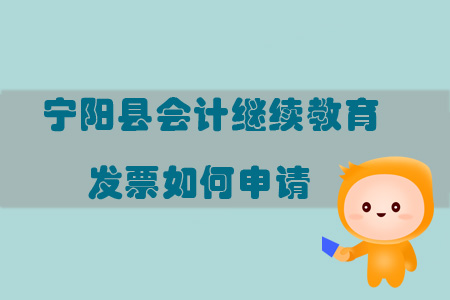 2019年山東省泰安市寧陽縣會(huì)計(jì)繼續(xù)教育發(fā)票如何申請(qǐng)？