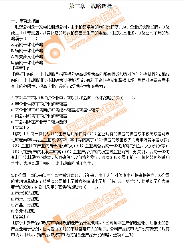 注會戰(zhàn)略練習(xí)題