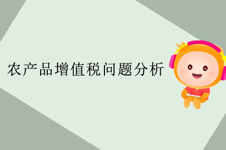 農產(chǎn)品增值稅問題分析