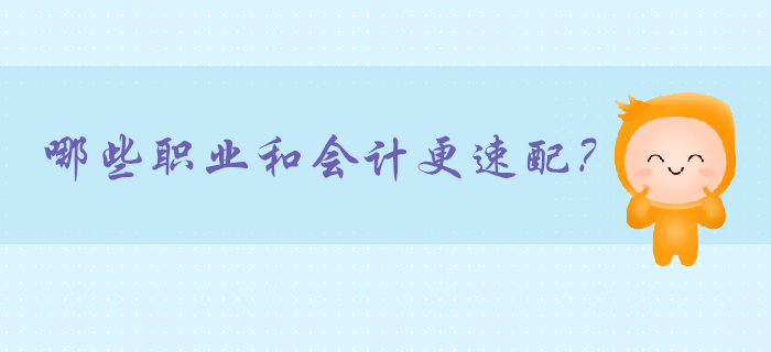我媽說：一定要找個會計當對象！哪些職業(yè)與會計最相配？