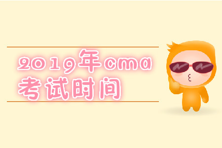 2019年江蘇省11月份cma中文考試考試時間是什么時候？