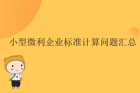 小型微利企業(yè)標(biāo)準(zhǔn)計算問題匯總