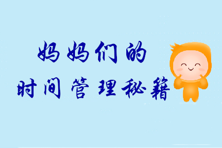 天天帶娃也能輕松拿下初級(jí)會(huì)計(jì)師證，寶媽們的時(shí)間管理秘籍！