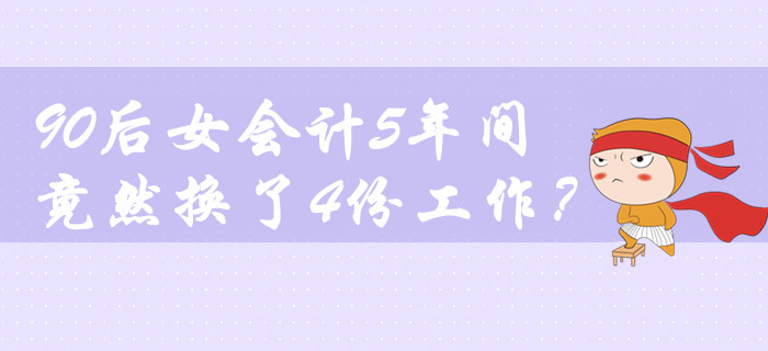 鬧哪樣？90后女會計5年間竟然換了4份工作！