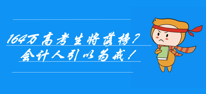 164萬高考生落榜？社會(huì)正在懲罰不努力的人，會(huì)計(jì)人引以為戒！