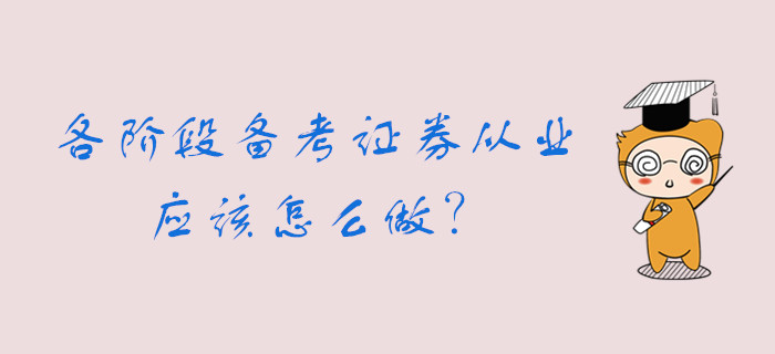 各個(gè)階段備考證券從業(yè)資格考試，你可以這么做......