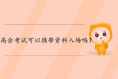 高級(jí)會(huì)計(jì)師考試可以攜帶資料入場嗎？財(cái)政權(quán)威解答！