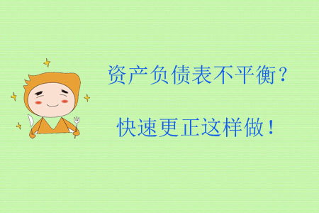 資產(chǎn)負(fù)債表不平衡？快速更正這樣做！
