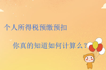 個人所得稅預繳預扣你真的知道如何計算么？