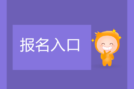 安徽初級會計報名網(wǎng)站是安徽財政廳官網(wǎng)嗎？
