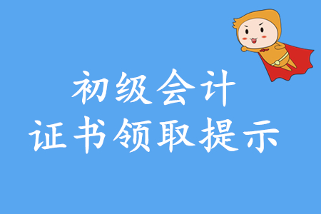 2019年海南初級會計證書何時領(lǐng)?。? suffix=