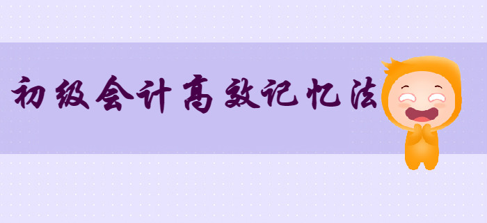 上班族：初級(jí)會(huì)計(jì)知識(shí)點(diǎn)記不住？這三大記憶方法不得不知！