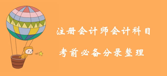 考前必背！2019年注冊(cè)會(huì)計(jì)師會(huì)計(jì)科目分錄匯總