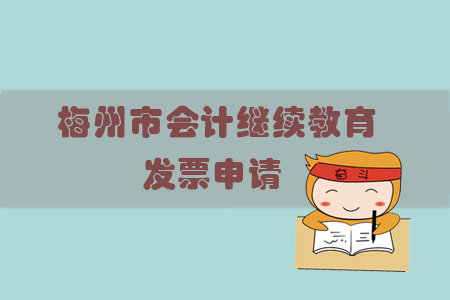2019年廣東省梅州市會(huì)計(jì)繼續(xù)教育發(fā)票問題如何處理？