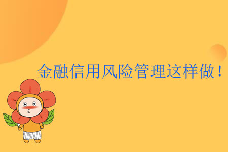 金融信用風險管理這樣做！