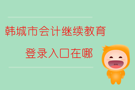 2019年陜西省韓城市會(huì)計(jì)繼續(xù)教育登錄入口在哪？