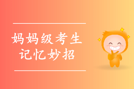 一孕傻三年？寶媽備考初級(jí)會(huì)計(jì)怎么破解記不住難題？