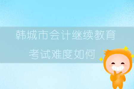 2019年陜西省韓城市會計(jì)繼續(xù)教育考試難度如何？