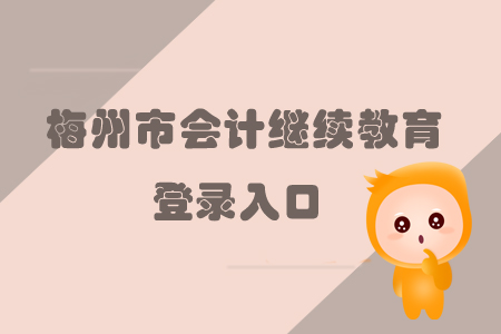 2019年廣東省梅州市會(huì)計(jì)繼續(xù)教育的登錄入口在哪里你知道嗎？